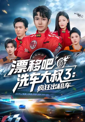 漂移吧洗车大叔3：疯狂出租车（60集）逆袭短剧