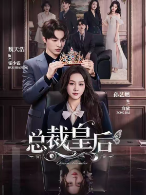 总裁皇后106集完整版免费看 总裁皇后(106集)穿越短剧