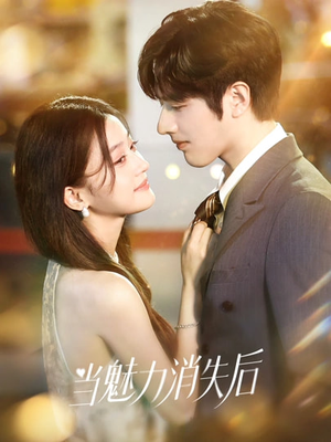当魅力消失后（80集）逆袭短剧