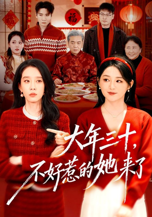 大年三十，不好惹的她来了（60集）逆袭短剧