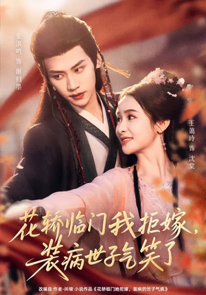 花轿临门我拒嫁,装病世子气笑了全集短剧 花轿临门我拒嫁,装病世子气笑了(107集)逆袭短剧