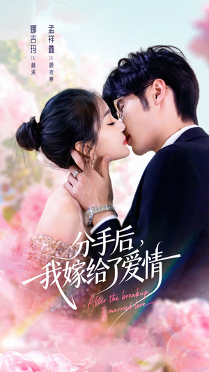 分手后我嫁给了爱情（60集）甜宠短剧