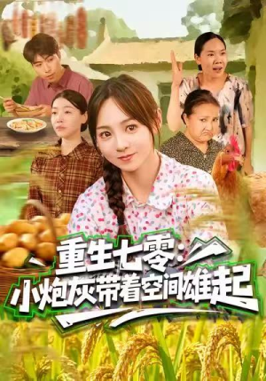 重生七零：小炮灰带着空间雄起（63集）重生短剧