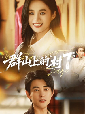 短剧群山上的村T全集免费看60集一口气追完 群山上的村T(60集)逆袭短剧