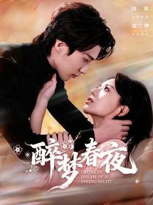 醉梦春夜（97集）甜宠短剧