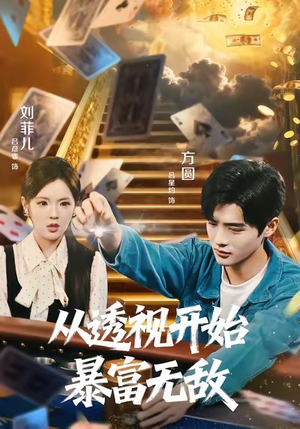 短剧从透视开始暴富无敌免费看全集,透视暴富大冒险在线观看 从透视开始暴富无敌(76集)神豪短剧