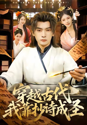 穿越小说推荐:主角靠抄诗成为大文豪,完整版免费阅读 穿越古代,我靠抄诗成圣(134集)穿越短剧