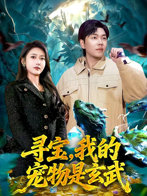 寻宝，我的宠物是玄武（105集）仙侠短剧