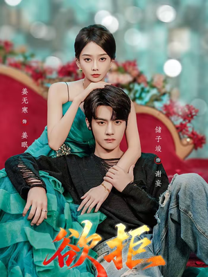 欲拒（57集）逆袭短剧