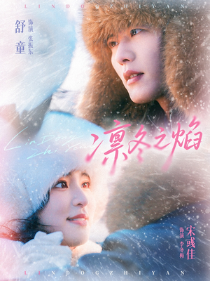 凛冬之焰（80集）逆袭短剧