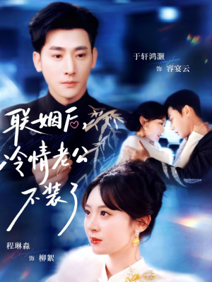短剧联姻后冷情老公不装了80集全免费观看 联姻后,冷情老公不装了(80集)甜宠短剧