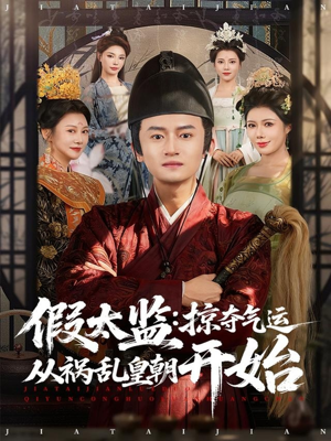 假太监：掠夺气运从祸乱皇朝开始（80集）穿越短剧