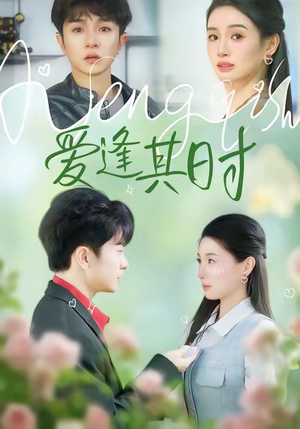 爱逢其时（47集）甜宠短剧
