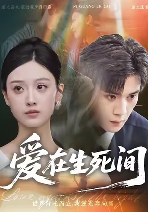 爱在生死间（65集）逆袭短剧