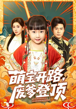 萌宝开路，废爹登顶（75集）萌宝短剧