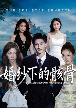 短剧婚纱下的骸骨75集全免费看 婚纱下的骸骨(75集)逆袭短剧