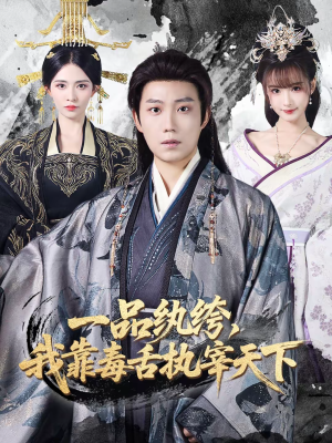 一品纨绔毒舌逆袭,65集爽剧一口气看全集 一品纨绔,我靠毒舌执宰天下(65集)逆袭短剧