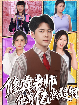 修真老师他有亿点超纲（112集）仙侠短剧