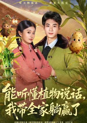 能听懂植物说话80集全集免费看,全家躺赢 能听懂植物说话,我带全家躺赢了(80集)逆袭短剧