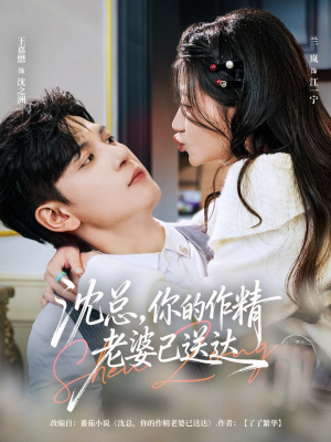 沈总，你的作精老婆已送达（94集）甜宠短剧