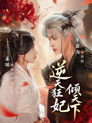 逆天狂妃倾天下（71集）逆袭短剧