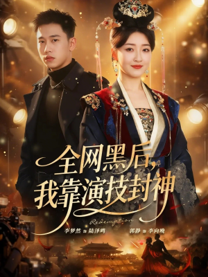 全网黑后，我靠演技封神（69集）逆袭短剧