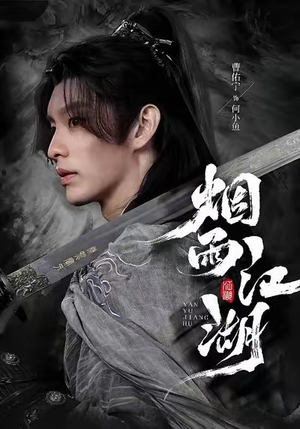 烟雨江湖（82集）仙侠短剧