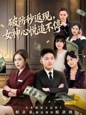 短剧破防秒返现免费看88集 女神追剧爽翻天 破防秒返现,女神心悦追不停(88集)神豪短剧