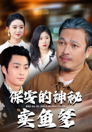 保安的神秘卖鱼爹（34集）逆袭短剧