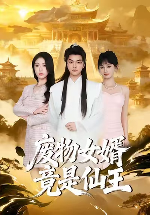 废物女婿竟是仙王（80集）逆袭短剧