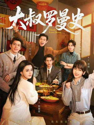 大叔罗曼史1（120集）甜宠短剧