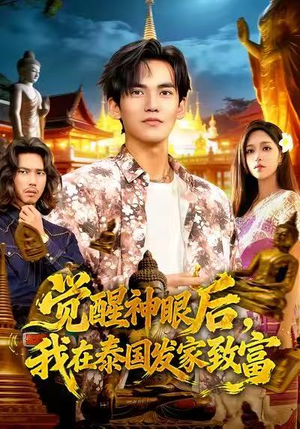 觉醒神眼后，我在泰国发家致富（112集）逆袭短剧