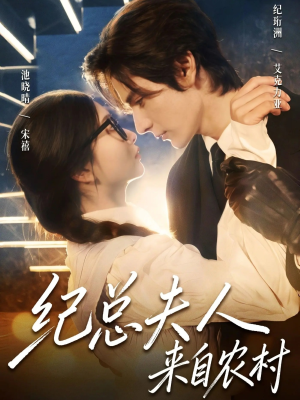 纪总夫人来自农村（82集）逆袭短剧
