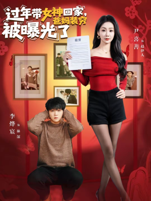 过年带女神回家，爸妈装穷被曝光了（73集）神豪短剧