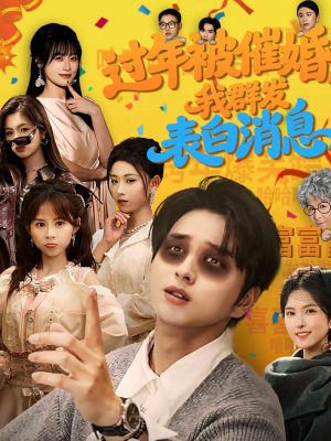 过年被催婚，我群发表白消息（78集）逆袭短剧