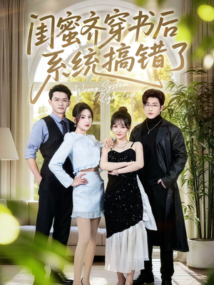 闺蜜齐穿书后系统搞错了（76集）穿越短剧