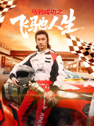 马到成功之飞驰人生（67集）逆袭短剧
