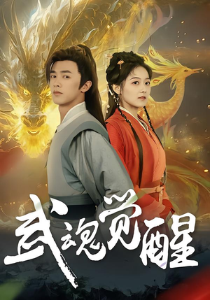 武魂觉醒（80集）逆袭短剧