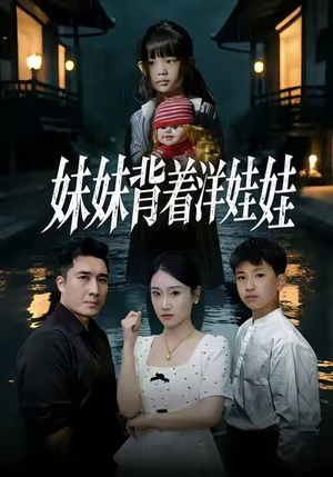 妹妹背着洋娃娃（43集）逆袭短剧