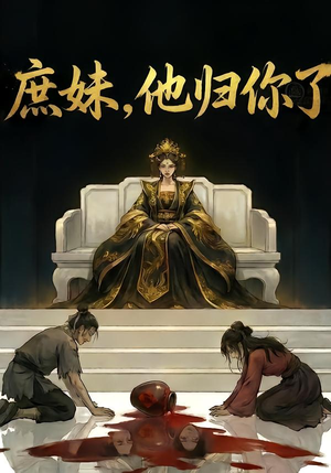 庶妹他归你了（32集）逆袭短剧