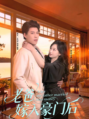 老爸嫁入豪门后（80集）逆袭短剧