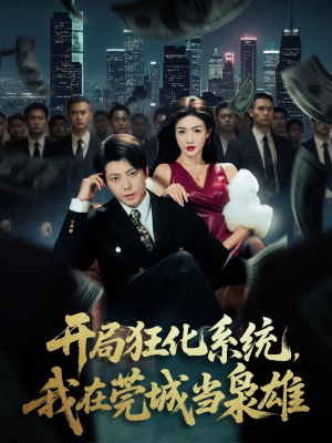 狂化系统:我在莞城当枭雄(82集全) 开局狂化系统,我在莞城当枭雄(82集)逆袭短剧