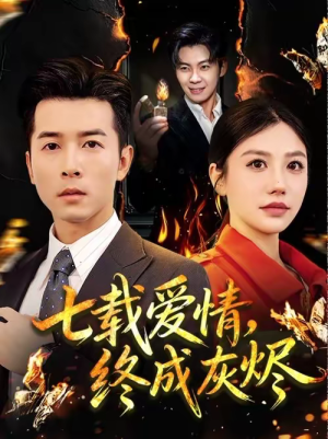 七载爱情，终成灰烬（75集）逆袭短剧