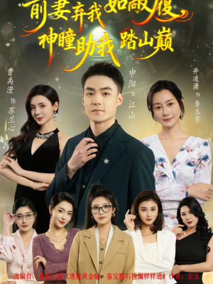 前妻弃我如敝履 神瞳助我踏山颠 80集全免 逆袭短剧一口气看完 前妻弃我如敝履,神瞳助我踏山颠(80集)逆袭短剧