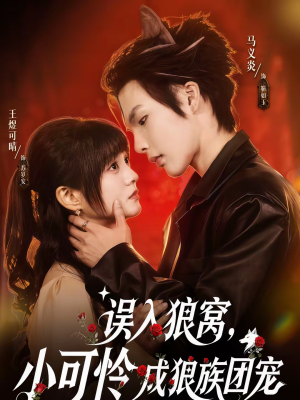 误入狼窝成团宠,萌宝逆袭甜宠短剧全集 误入狼窝,小可怜成狼族团宠(66集)甜宠短剧