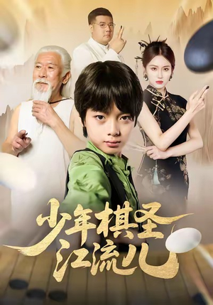 少年棋圣江流儿（60集）逆袭短剧