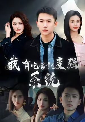 我有吃苦就变强系统（80集）逆袭短剧