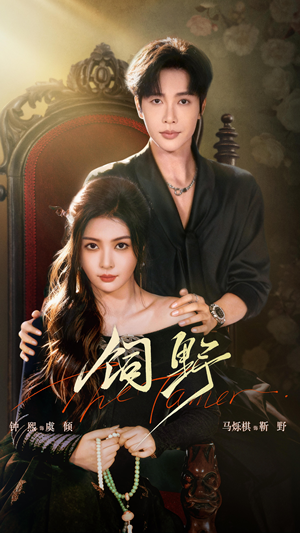 饲野（60集）逆袭短剧