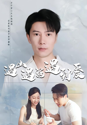 遇山遇海遇到爱（67集）甜宠短剧