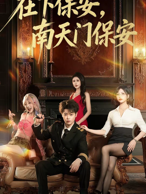 在下保安南天门保安65集全免费看 短剧完整版一口气看完 在下保安,南天门保安(65集)仙侠短剧